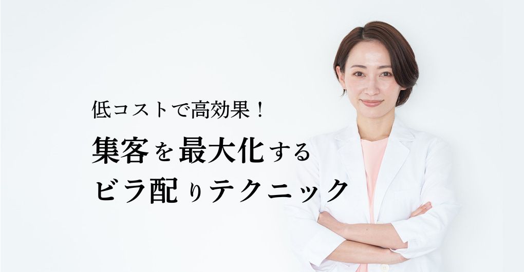 低コストで高効果！フェイシャルエステサロンの集客を最大化するビラ配りテクニック