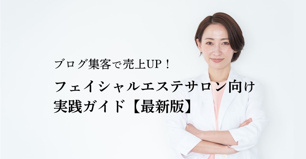 ブログ集客で売上UP！フェイシャルエステサロン向け実践ガイド【最新版】