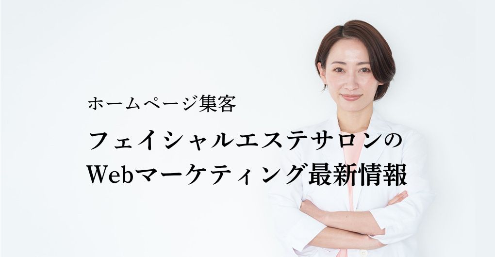 ホームページ集客で差をつける!フェイシャルエステサロンのWebマーケティング最新情報