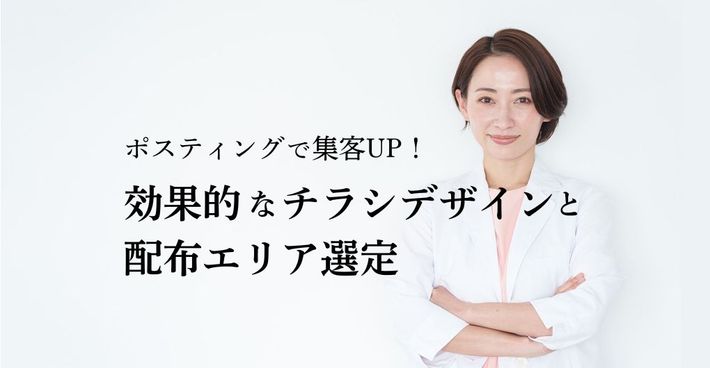 ポスティングで集客UP！フェイシャルエステサロン向け効果的なチラシデザインと配布エリア選定