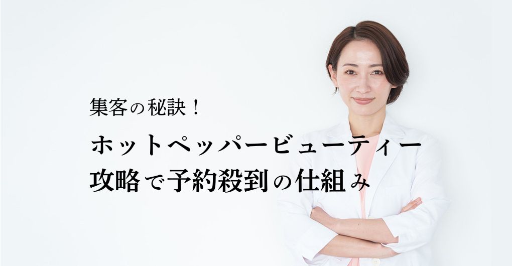 フェイシャルエステサロン集客の秘訣！ホットペッパービューティー攻略で予約殺到の仕組み