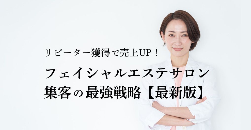 リピーター獲得で売上UP！フェイシャルエステサロン集客の最強戦略【最新版】