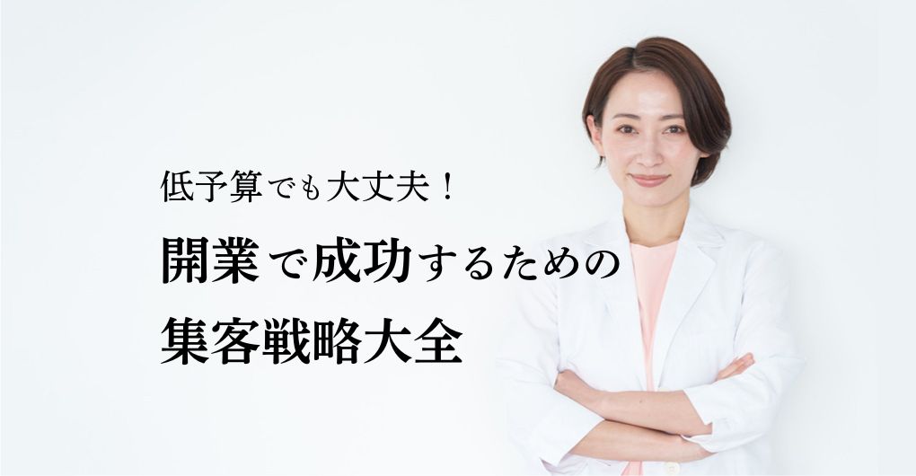 低予算でも大丈夫！フェイシャルエステサロン開業で成功するための集客戦略大全