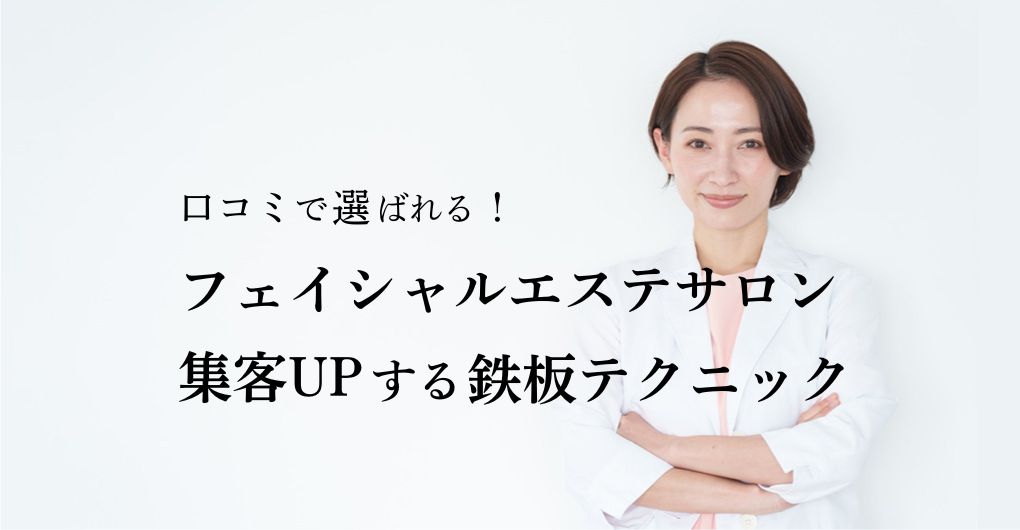 口コミで選ばれる！フェイシャルエステサロン集客UPする鉄板テクニック