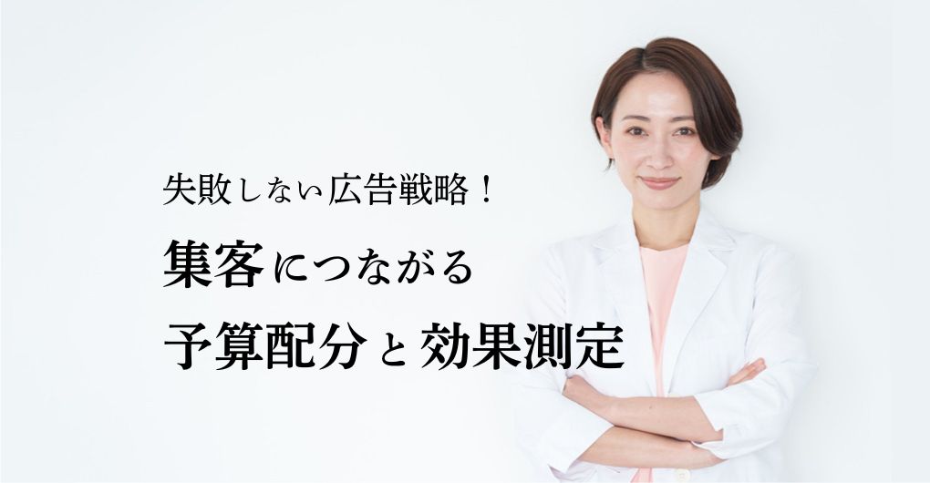 もう失敗しない！フェイシャルエステサロンの広告戦略｜集客につながる予算配分と効果測定