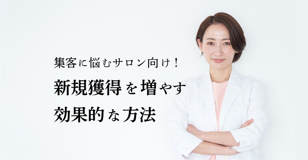 集客に悩むフェイシャルエステサロン向け！新規獲得を増やす効果的な方法