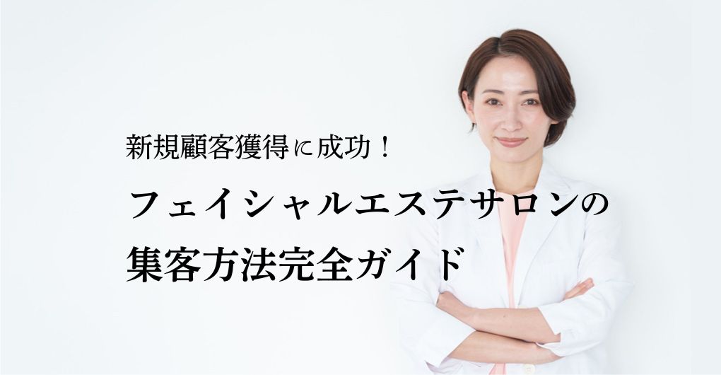 新規顧客獲得に成功した！フェイシャルエステサロンの集客方法完全ガイド