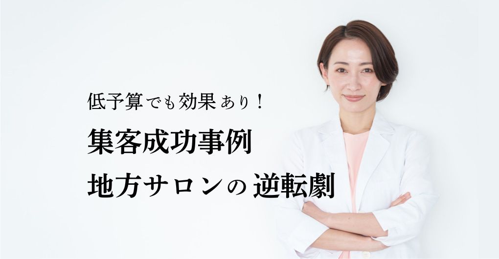 低予算でも効果あり！フェイシャルエステサロンの集客成功事例｜地方サロンの逆転劇