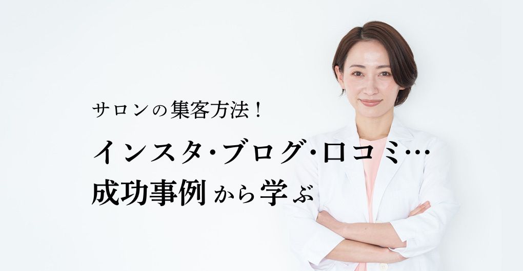 フェイシャルエステサロンの集客方法｜インスタ・ブログ・口コミ...成功事例から学ぶ