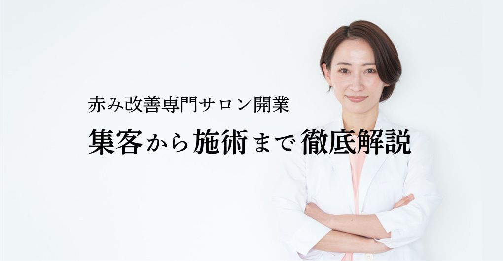 赤み改善専門サロン開業で成功！集客から施術まで徹底解説