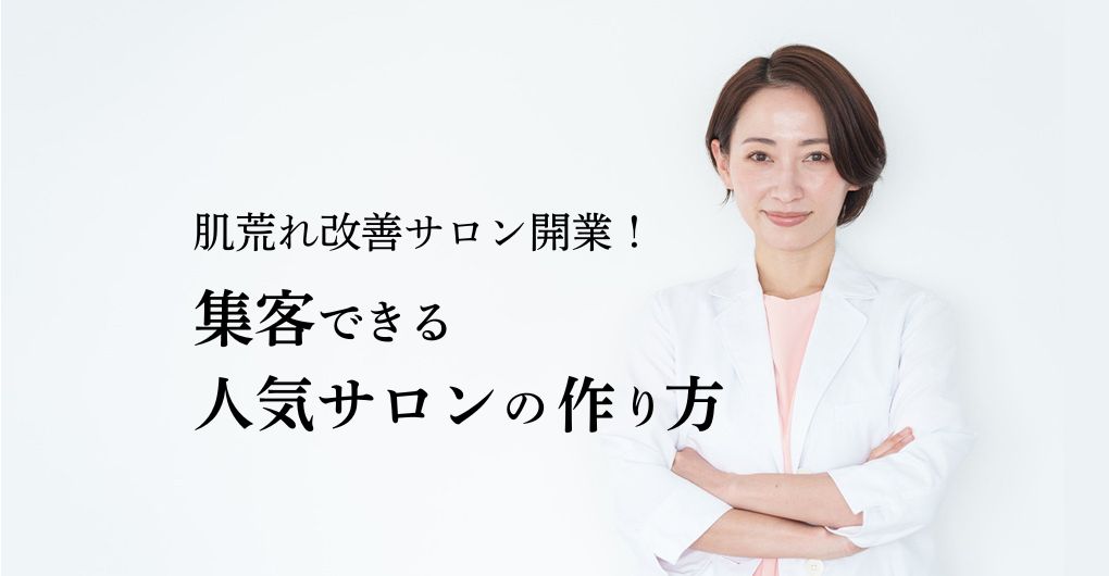 肌荒れ改善専門サロン開業で成功！集客できる人気サロンの作り方