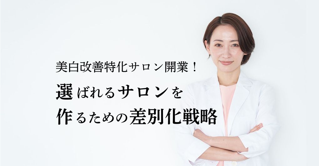 美白改善に特化したサロン開業！選ばれるサロンを作るための差別化戦略
