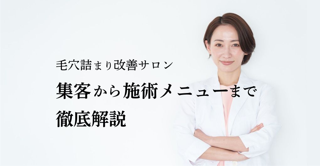 毛穴詰まり改善専門サロン開業で成功する方法！集客から施術メニューまで徹底解説