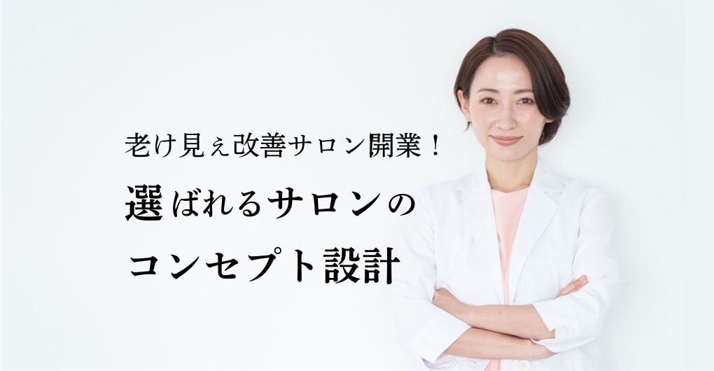 老け見え改善サロン開業で成功！選ばれるサロンのコンセプト設計
