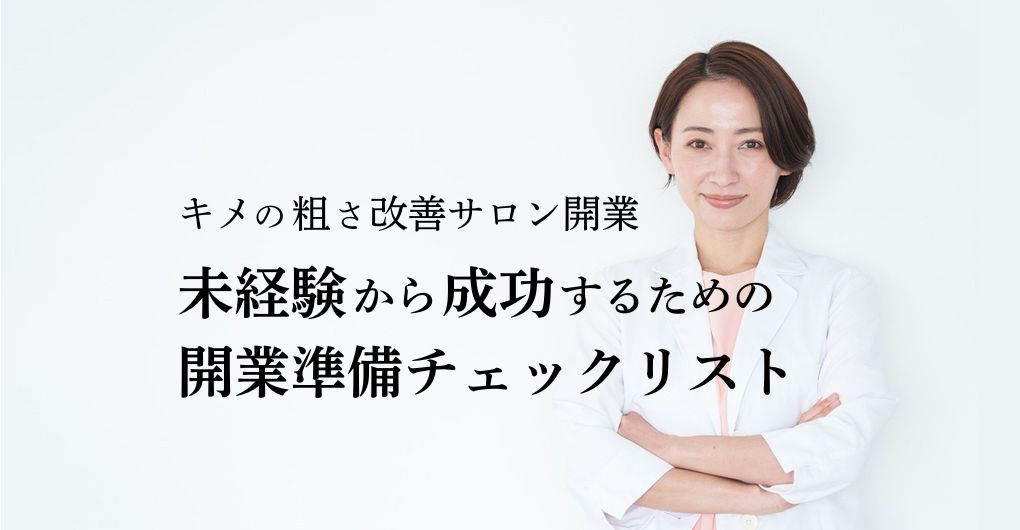 キメの粗さ改善サロン開業で独立！未経験から成功するための開業準備チェックリスト
