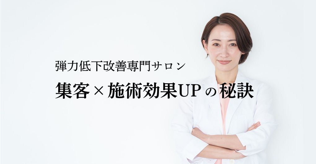 肌の弾力低下改善専門サロン開業で成功！集客×施術効果UPの秘訣