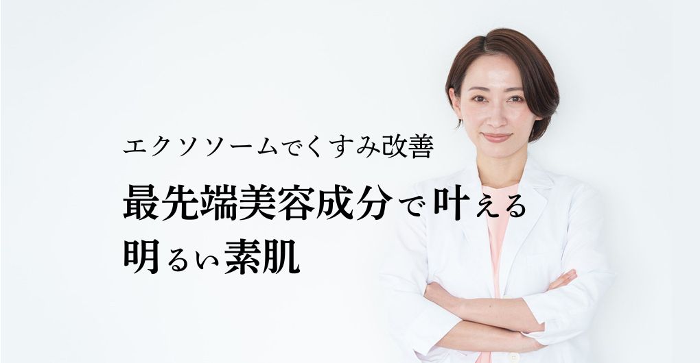 エクソソームでくすみ改善！最先端美容成分で叶える明るい素肌