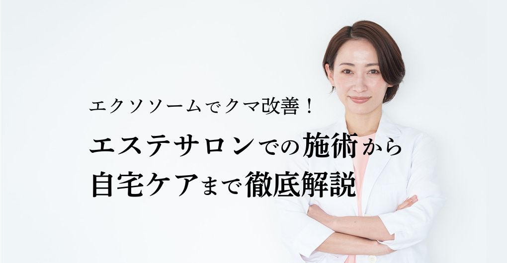 エクソソームでクマ改善！エステサロンでの施術から自宅ケアまで徹底解説