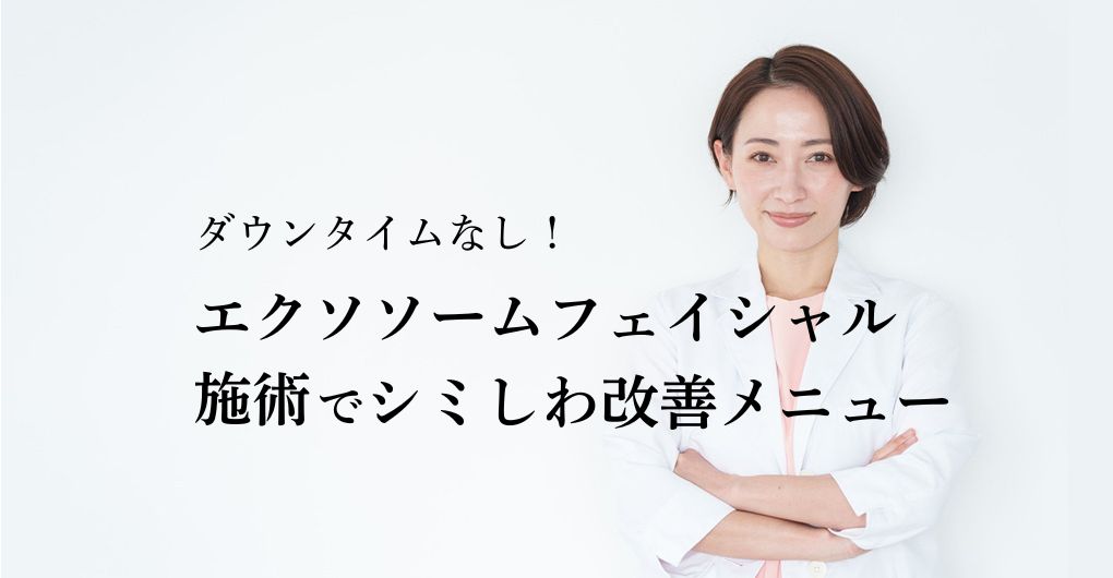 ダウンタイムなし！エクソソームフェイシャル施術でシミしわ改善メニュー！効果と口コミを徹底解説
