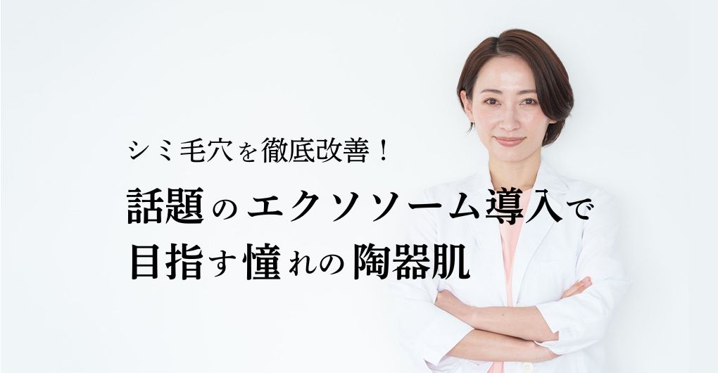 シミ毛穴徹底改善サロン！話題のエクソソーム導入フェイシャル施術で目指す憧れの陶器肌