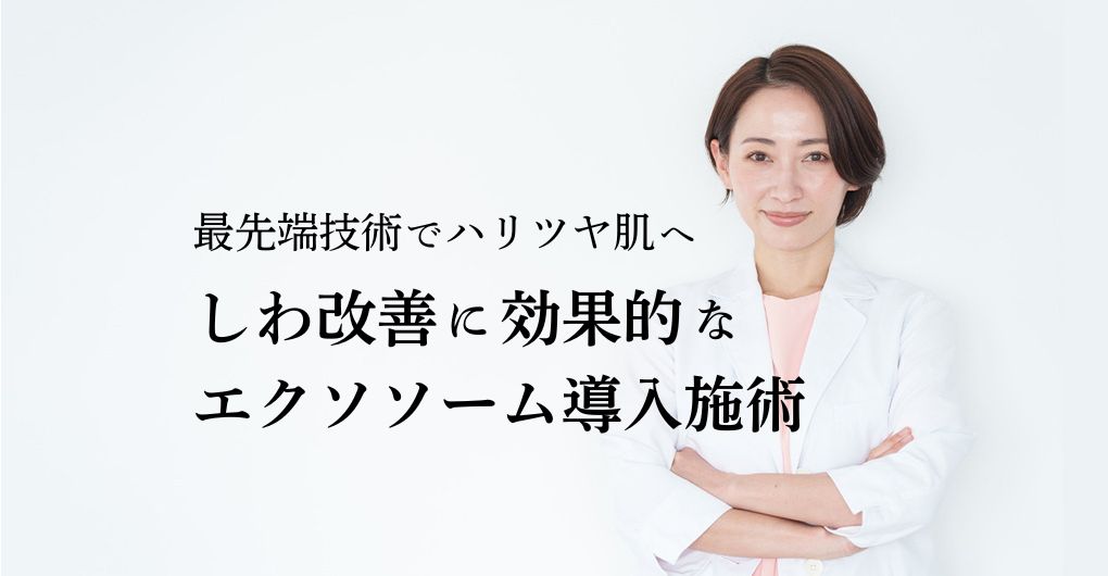 最先端技術でハリツヤ肌へ！しわ改善に効果的なエクソソームフェイシャル施術