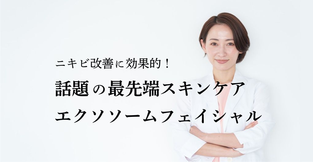 ニキビ改善に効果的な最先端スキンケア！話題のエクソソームフェイシャル