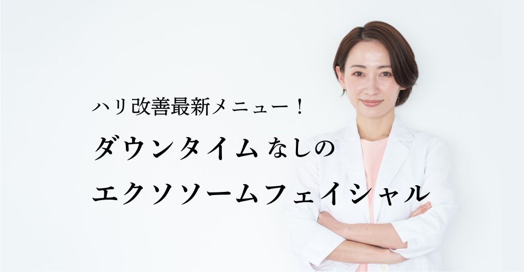 ハリ改善最新メニュー！ダウンタイムなしのエクソソームフェイシャル施術