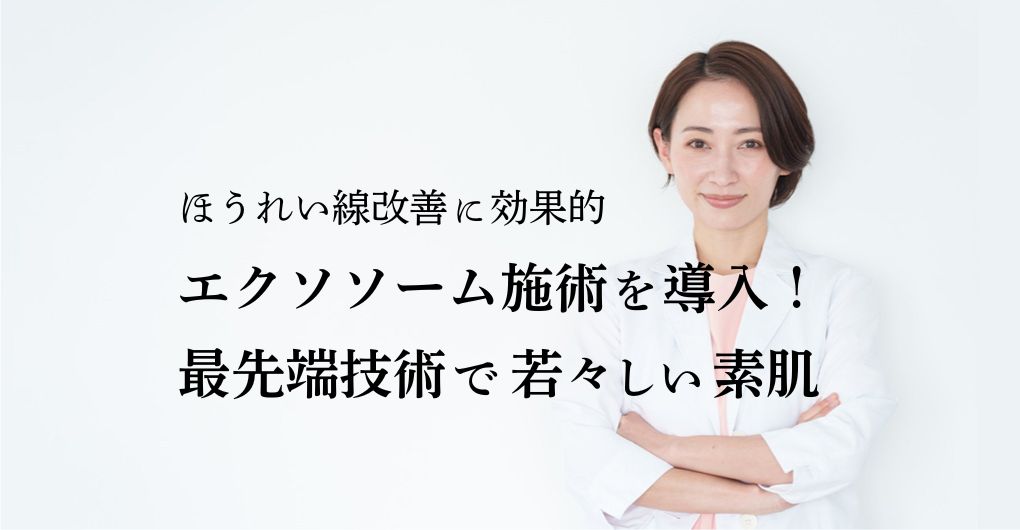 ほうれい線改善に効果的なエクソソームフェイシャル施術を導入！最先端技術で若々しい素肌