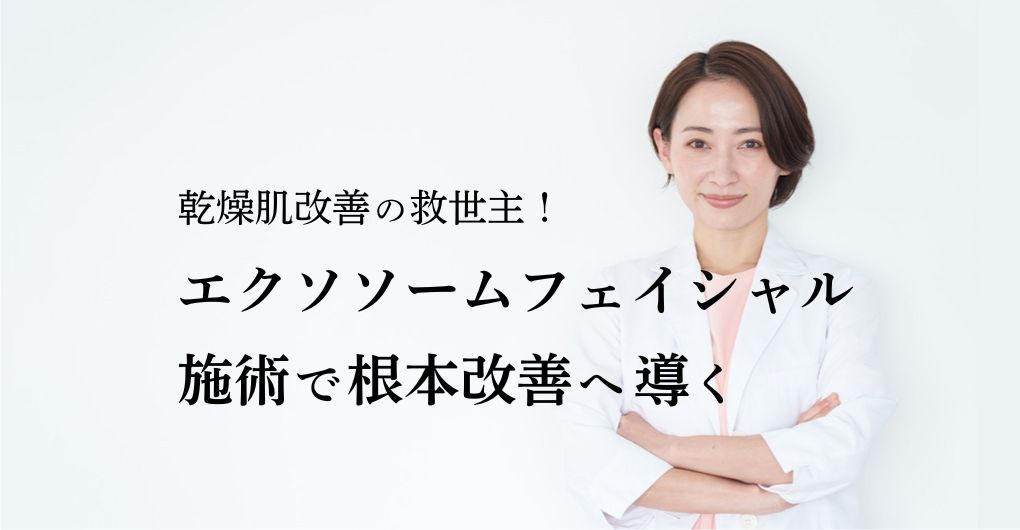 乾燥肌改善の救世主！エクソソームフェイシャル施術で根本改善へ導く
