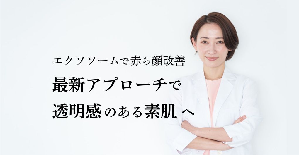 エクソソームフェイシャル施術で赤ら顔改善！最新アプローチで透明感のある素肌へ