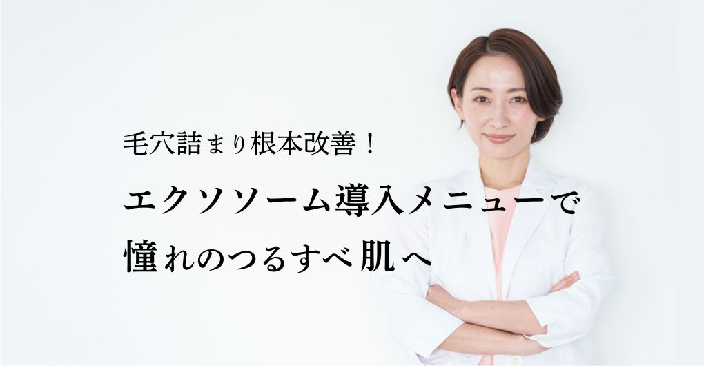 毛穴詰まり根本改善！エクソソーム導入メニューで憧れのつるすべ肌へ
