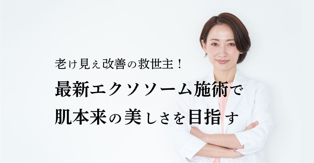 老け見え改善の救世主！最新エクソソームフェイシャル施術で肌本来の美しさを目指す