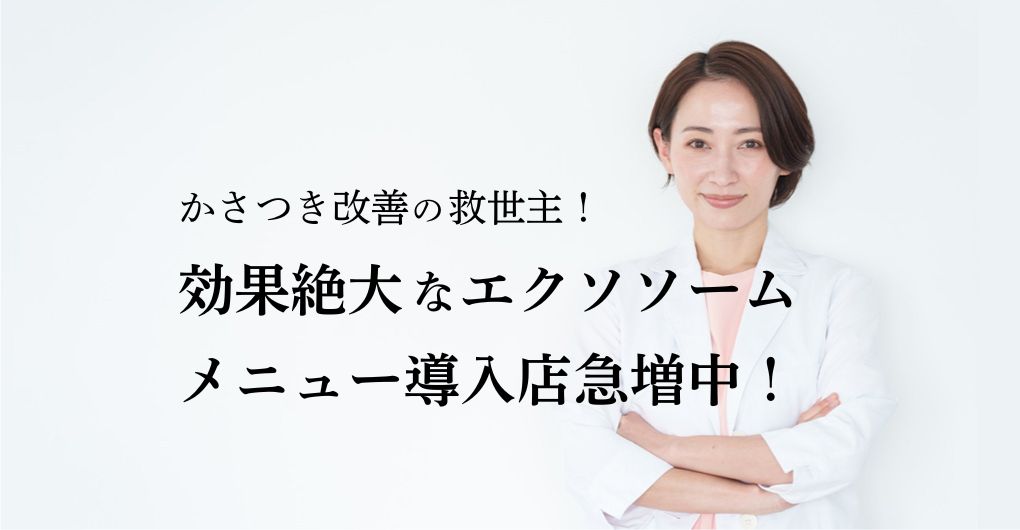 かさつき改善の救世主！効果絶大なエクソソームフェイシャルメニュー導入店急増中！