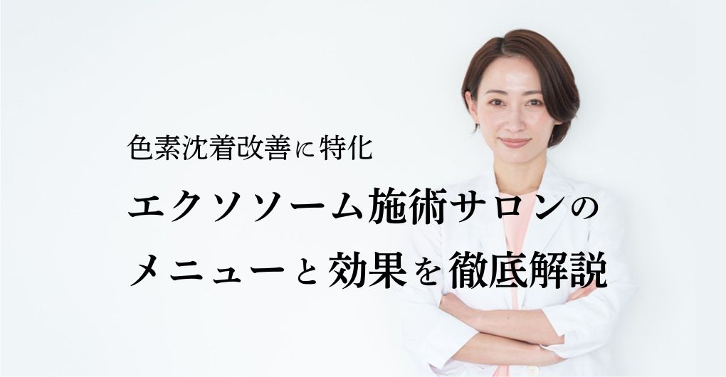 色素沈着改善に特化するサロンへ！エクソソームフェイシャル施術サロンのメニューと効果を徹底解説