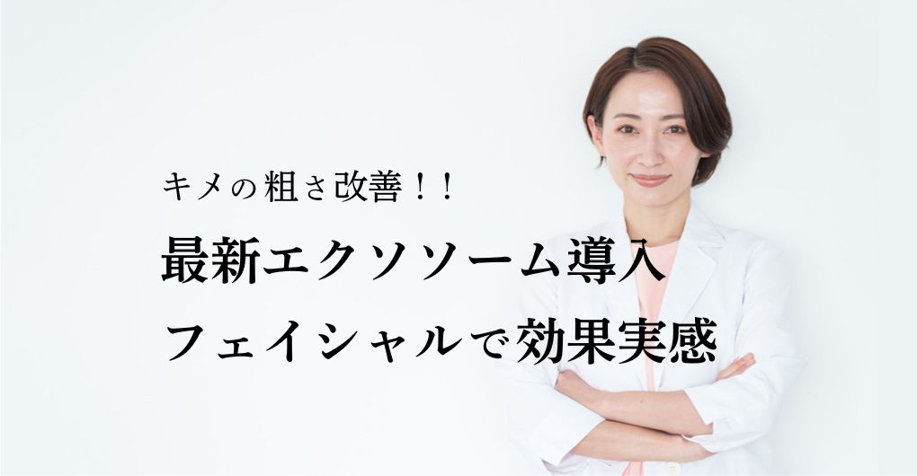 キメの粗さ改善！最新エクソソーム導入フェイシャルメニューで効果実感