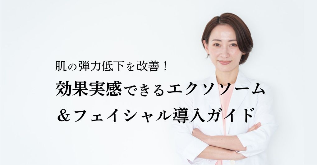 肌の弾力低下を改善！効果実感できるエクソソーム施術＆フェイシャル導入ガイド