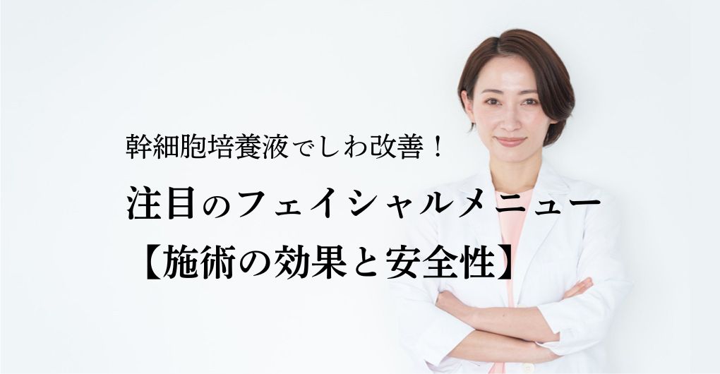 幹細胞培養液でしわ改善！注目のフェイシャルメニュー導入【施術の効果と安全性】