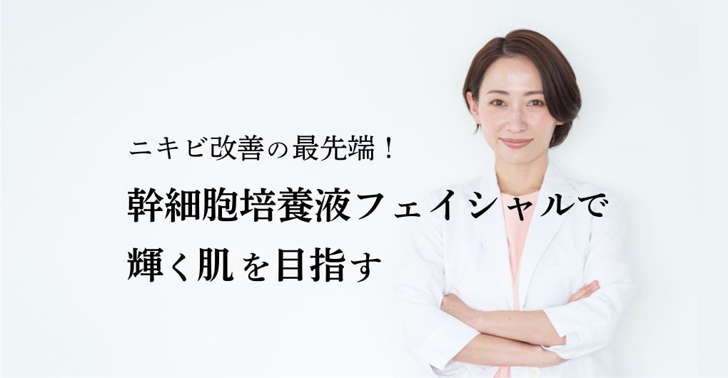 ニキビ改善の最先端！幹細胞培養液フェイシャルメニューで輝く肌を目指す