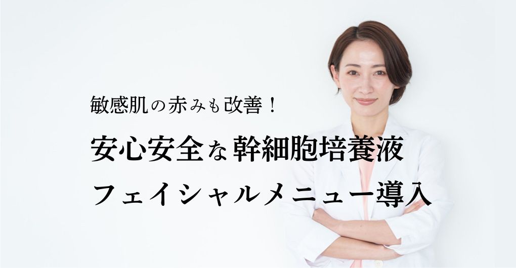敏感肌の赤みも改善！安心安全な幹細胞培養液フェイシャルメニュー導入