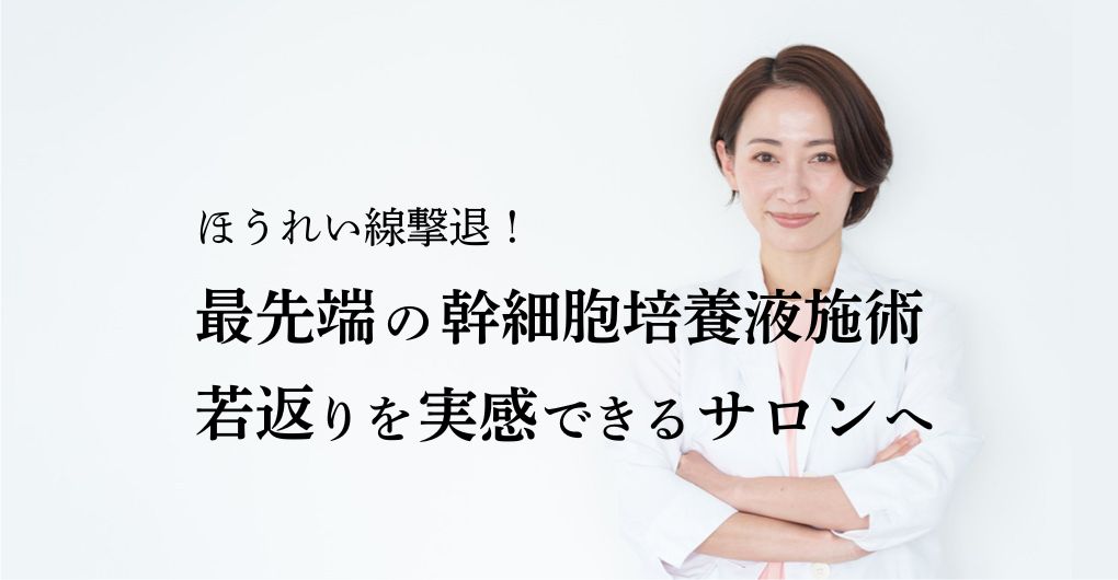ほうれい線撃退！最先端の幹細胞培養液施術フェイシャルで若返りを実感できるサロンへ