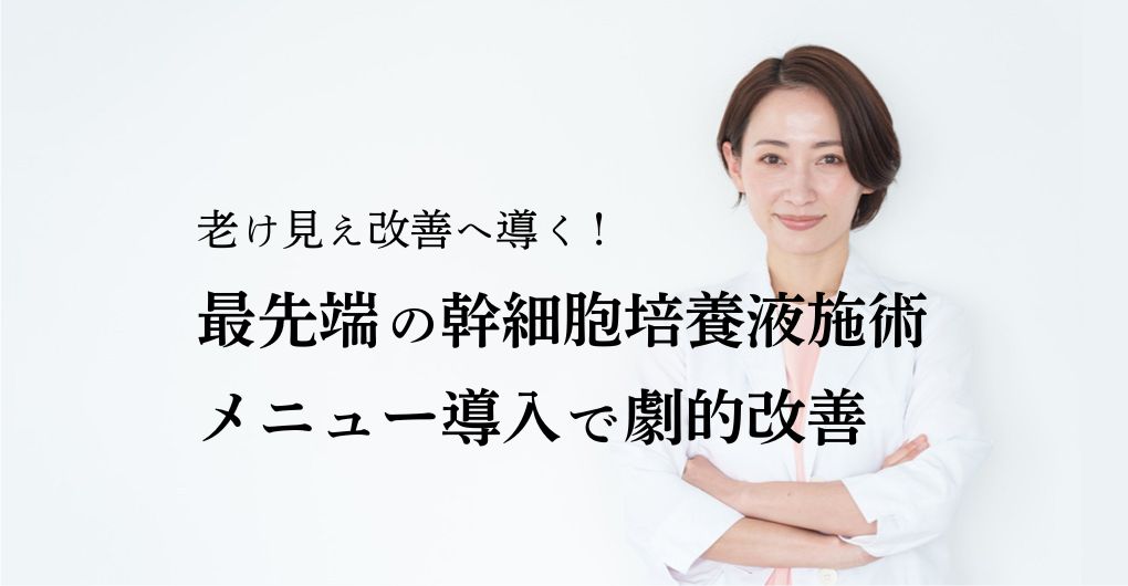 老け見え改善へ導く！最先端の幹細胞培養液施術をメニュー導入で劇的改善
