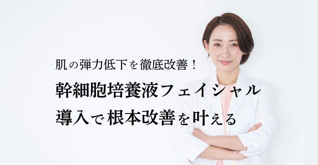 肌の弾力低下を徹底改善！幹細胞培養液フェイシャルのメニュー導入で根本改善を叶える