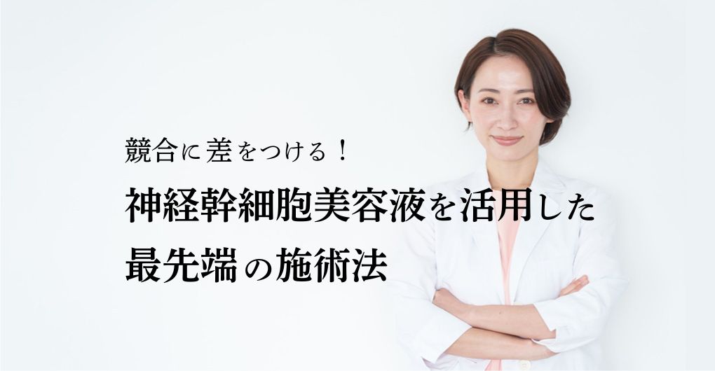 競合に差をつける!神経幹細胞美容液を活用したフェイシャル導入と最先端の施術法