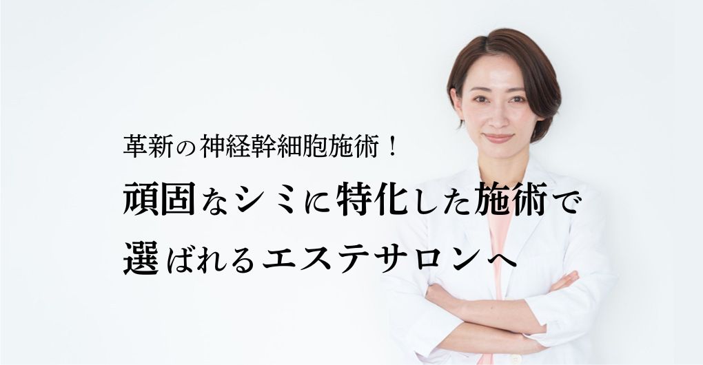 革新の神経幹細胞施術！頑固なシミに特化した施術導入で選ばれるエステサロンへ