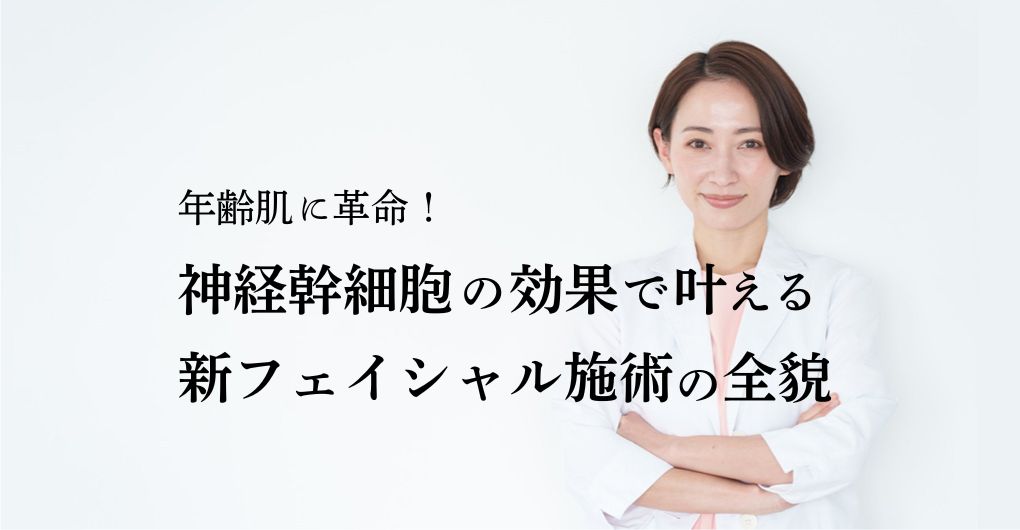 年齢肌に革命！神経幹細胞の効果で叶える、エステサロン新フェイシャル施術の全貌