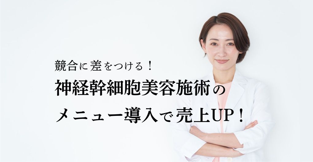競合に差をつける！神経幹細胞美容施術のフェイシャルメニュー導入で売上UP！