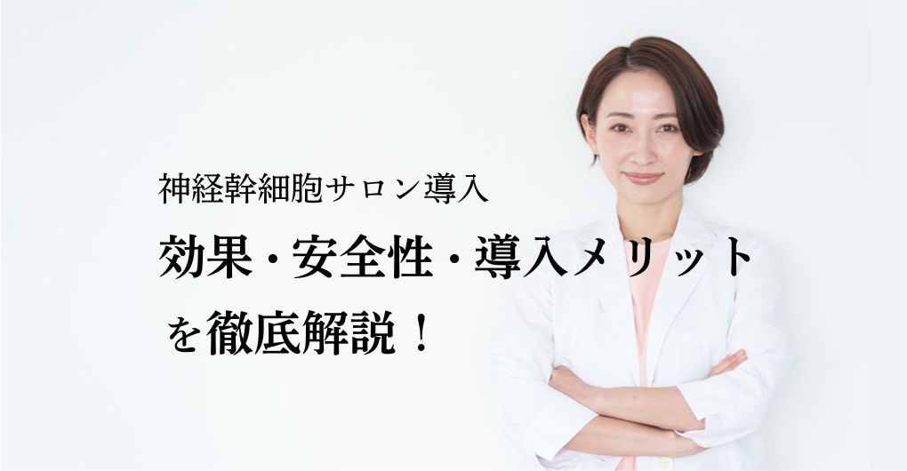 神経幹細胞のエステサロン導入：効果・安全性・導入メリットを徹底解説！