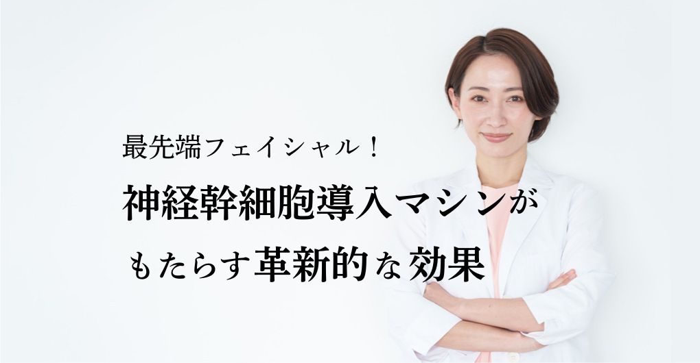 最先端フェイシャル！神経幹細胞導入マシンがエステサロンにもたらす革新的な効果