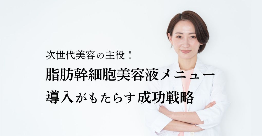 次世代美容の主役！脂肪幹細胞美容液メニューがもたらす成功戦略