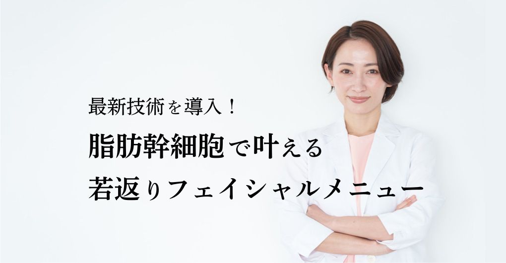 最新技術を導入！脂肪幹細胞で叶える若返りフェイシャルメニュー